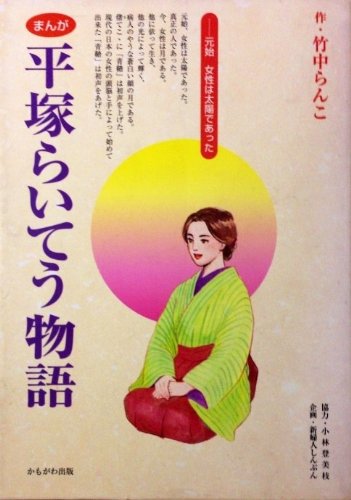 まんが平塚らいてう物語 元始 女性は太陽であった 竹中 らんこ 本 通販 Amazon