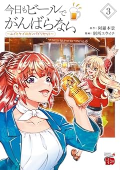 今日もビールでがんばらない ~ユイとケイのカンパイリセット~の最新刊