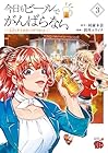 今日もビールでがんばらない ～ユイとケイのカンパイリセット～ 第3巻