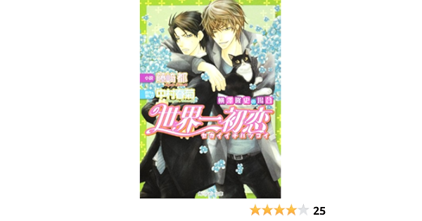 世界一初恋 横澤隆史の場合 Amazon Com Books