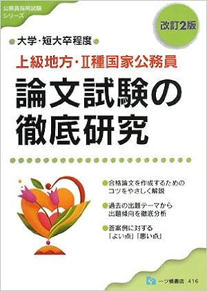 上級地方 2種国家公務員 論文試験の徹底研究 公務員採用試験シリーズ 公務員試験情報研究会 本 通販 Amazon