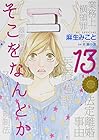 そこをなんとか 第13巻