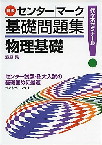 センター マーク基礎問題集物理基礎 代々木ゼミナール 漆原 晃 本 通販 Amazon