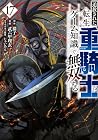 追放された転生重騎士はゲーム知識で無双する 第17巻