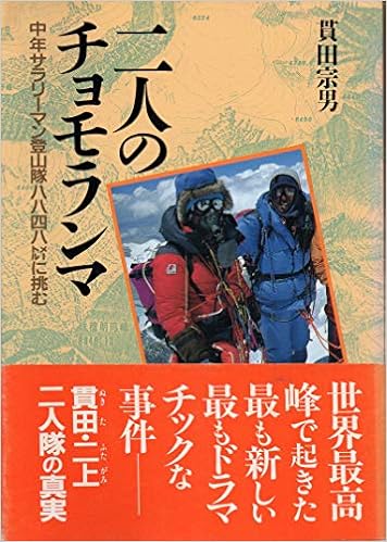 二人のチョモランマ―中年サラリーマン登山隊8848メートルに挑む (日本語) 単行本 – 1992/1/1の表紙
