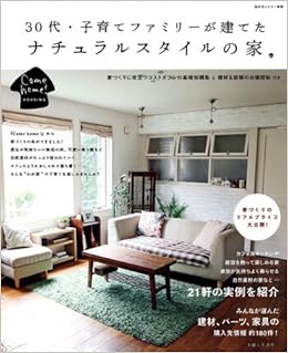 30代 子育てファミリーが建てたナチュラルスタイルの家 私のカントリー別冊 住まいと暮らしの雑誌編集部 本 通販 Amazon