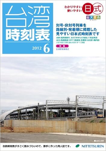 日式台湾時刻表12年6月号 日本鉄道研究団体連合会 本 通販 Amazon
