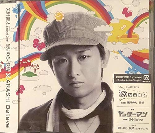 Amazon 嵐 矢野健太 曇りのち 快晴 初回限定盤2 Cd Dvd 新品未開封 おもちゃ ホビー