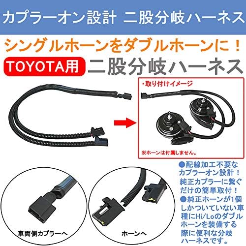 Amazon Kyouden シングルホーンを社外ダブルホーンに トヨタ車専用 Toyota ホーン 二股分岐ハーネス 2分岐コネクター 変換ケーブル カスタム トヨタ車用二股分岐ハーネス ホーン 車 バイク