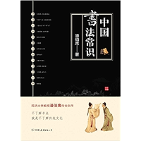 中国书法常识:中国书法文化的集大成之作!(Common Senses of Chinese Calligraphy: A Masterpiece of Chinese Calligraphy Culture) (Chinese… book cover 中国书法常识:中国书法文化的集大成之作!(Common Senses of Chinese Calligraphy: A Masterpiece of Chinese Calligraphy Culture) (Chinese… book cover