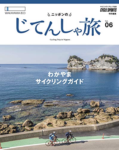 ニッポンのじてんしゃ旅 最新号 表紙画像