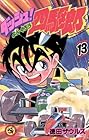ダッシュ四駆郎 第13巻
