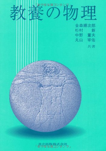 教養の物理 金森 順次郎 Elteracping