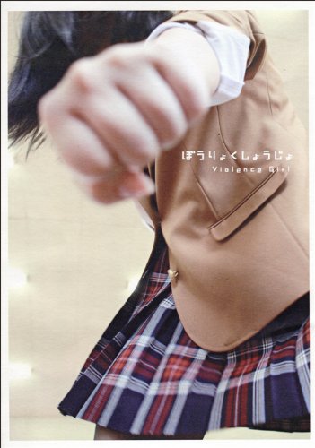 ぼうりょくしょうじょ