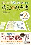 滝澤 ななみ / みんなが欲しかった 簿記の教科書 日商2級 商業簿記 第5版 (みんなが欲しかったシリーズ)