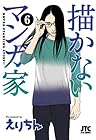 描かないマンガ家 第6巻