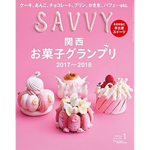 SAVVY (サビィ) 2008年 01月号 [雑誌]