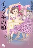 イグアナの娘 (小学館文庫)