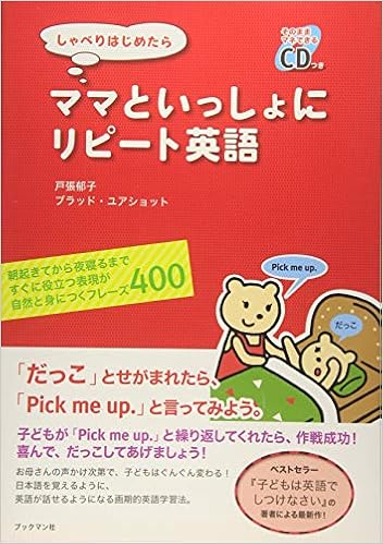 しゃべりはじめたら ママといっしょにリピート英語 戸張 郁子 ブラッド ユアショット 本 通販 Amazon