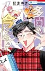 多聞くん今どっち!? 第17巻