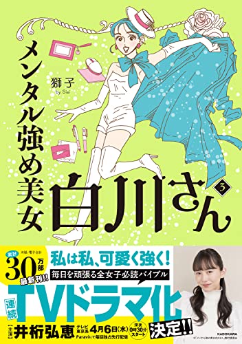メンタル強め美女白川さん3 (MF comic essay)