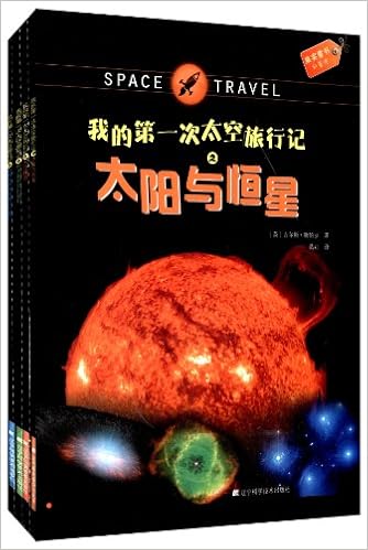 我的第一次太空旅行记系列 套装共4册 英 吉尔斯 斯帕罗金慧静 孟可心 葛莉 等 Amazon Com Books