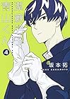 潔癖男子!青山くん 第4巻