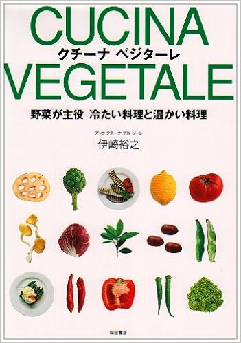 クチーナ ベジターレ 野菜が主役 冷たい料理と温かい料理 裕之 伊崎 本 通販 Amazon