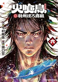 火喰鳥 羽州ぼろ鳶組の最新刊