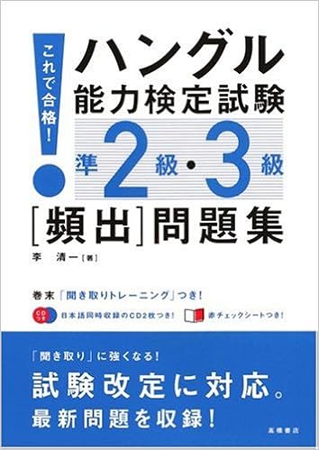 本のこれで合格 ハングル能力検定試験準2級・3級〔頻出〕問題集 単行本(ソフトカバー) – 2007/3/1の表紙
