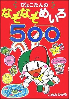 ぴょこたんのなぞなぞめいろ500(ゴー) (日本語) 単行本 – 2007/9/1の表紙