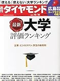 週刊ダイヤモンド2014年10/18号[雑誌]特集1 最新 大学評価ランキング/ビジネスマンが本音で評価! /崩れ始めた老舗大・看板学部の序列/特集2 広島モデルの底力/レポート ノーベル物理学賞を受賞した青色LED開発者の〝因縁〟/東電・中電の事業統合発表で両社長がにじませた温度差