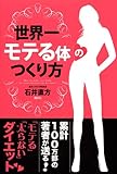 世界一モテる体のつくり方
