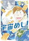 宇宙めし! 第5巻