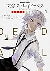 文豪ストレイドッグス&nbsp;DEAD&nbsp;APPLE ～4巻 （銃爺、文豪ストレイドッグスDA製作委員会）