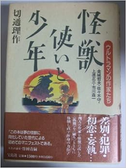 本の怪獣使いと少年―ウルトラマンの作家たち 金城哲夫・佐々木守・上原正三・市川森一 (日本語) 単行本 – 1993/6/1の表紙