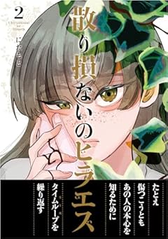 散り損ないのヒラエスの最新刊