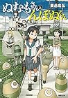 ぬむもさんとんぽぬくん ～3巻 （粟岳高弘）