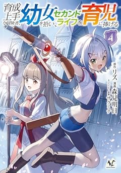 育成上手な冒険者、幼女を拾い、セカンドライフを育児に捧げるの最新刊