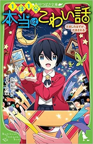 本当はこわい話 1 4巻セット 単行本 ソフトカバー 小林丸々 ちゃもーい 本 通販 Amazon