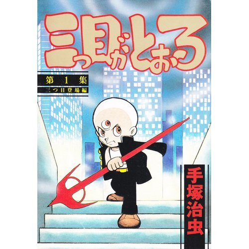 三つ目がとおる 第1集 Kcスペシャル 251 手塚 治虫 本 通販 Amazon