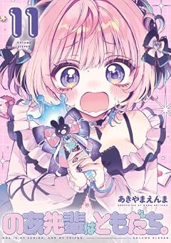 のあ先輩はともだち。の最新刊