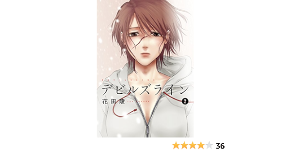 Amazon Com デビルズライン ２ モーニングコミックス Japanese Edition Ebook 花田陵 Kindle Store