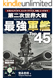 第二次世界大戦 最強軍艦Top45 Top45シリーズ