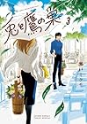 兎と鷹の巣 第3巻