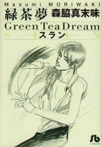 緑茶夢 スラン 小学館文庫 もa 1 森脇 真末味 本 通販 Amazon
