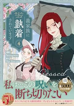 義家族に執着されていますの最新刊