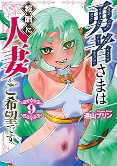 勇者さまは報酬に人妻をご希望ですの最新刊