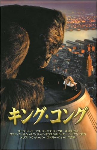 キング コング バーンズ ローラ J メッツ メリンダ Burns Laura J Walsh Fran Jackson Peter Wallace Edgar Boyens Philippa Cooper Merian C Metz Melinda 正子 澁谷 ウォルシュ フラン ジャクソン ピーター ウォーレス エドガー ボウエン