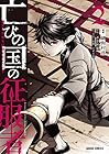 亡びの国の征服者 ～魔王は世界を征服するようです～ 第2巻